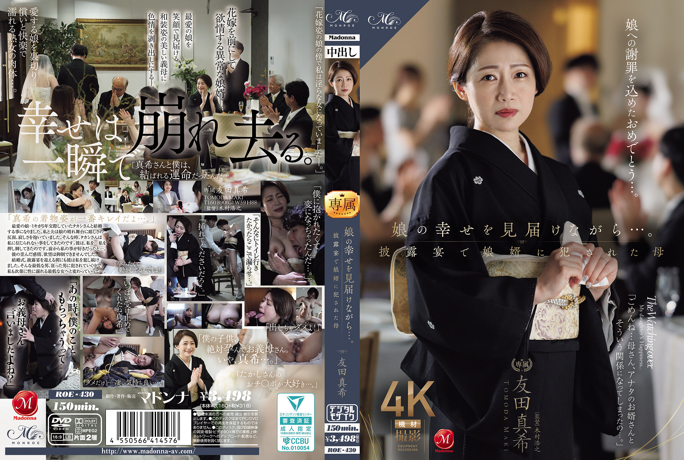 ROE-430 娘の幸せを見届けながら…。披露宴で娘婿に犯●れた母 友田真希