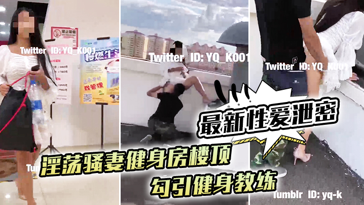 [无码泄密] 骚妻健身房楼顶勾引教练，跪舔后入狂干内射