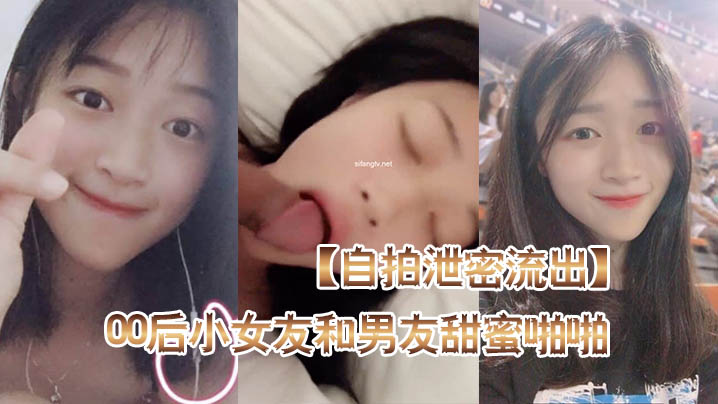 [无码流出] 00后极品女友露脸自拍 后入爆操蜜桃臀 骑乘口爆颜射