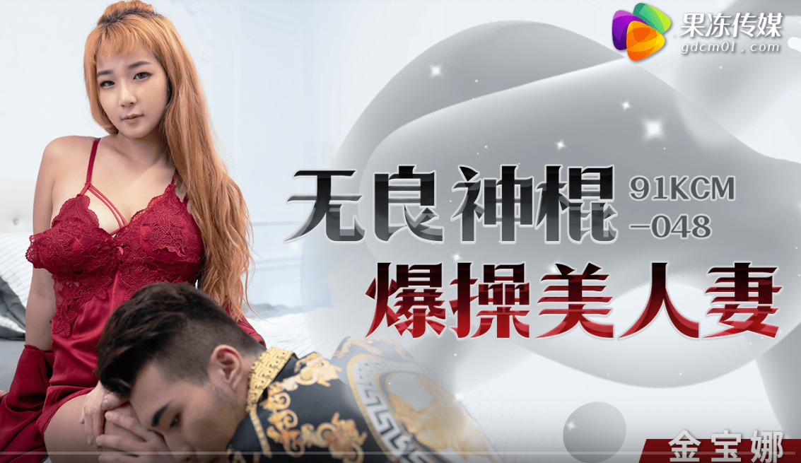 金宝娜无良神棍爆操极品人妻内射骚穴