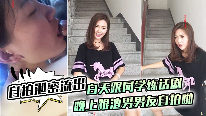 [无码流出] 白天清纯排话剧 晚上被渣男狂干自拍泄密
