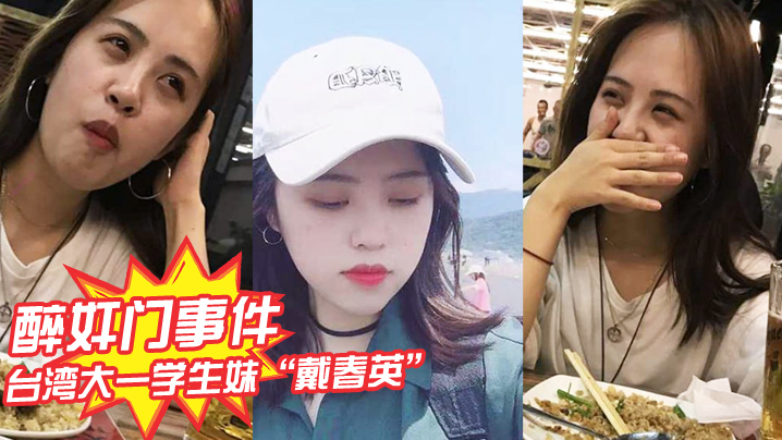 [无码流出] 台湾校花戴春英被大神爆操内射 淫叫求饶