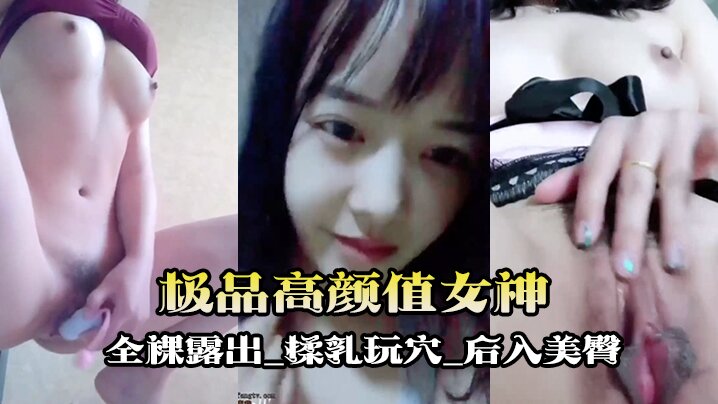 唐泽雪 极品高颜值女神自拍泄密 全裸爆操骚穴 后入美臀狂干内射