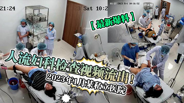 [独家] 私立医院妇科检查偷拍 极品护士被爆操内射