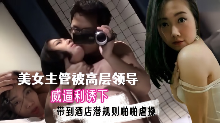 [无码流出] 上海高学历美女主管 酒店潜规则爆操 洗手间干到床上 自拍泄密