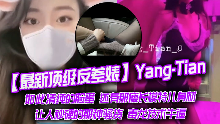 [无码] 反差婊Yang-Tian清纯脸蛋黑丝长腿毒龙爆操秒射