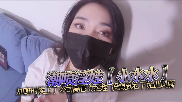[无码] 加班夜战女高管！潮喷淫娃小水水被干到求饶