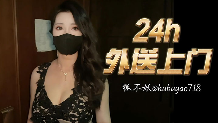 狐不妖24小时上门服务，极品骚货随叫随到