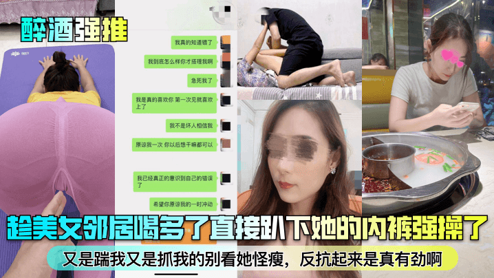 [无码] 醉夜强推极品邻居 酒后爆操骚穴 反抗越猛操得越狠
