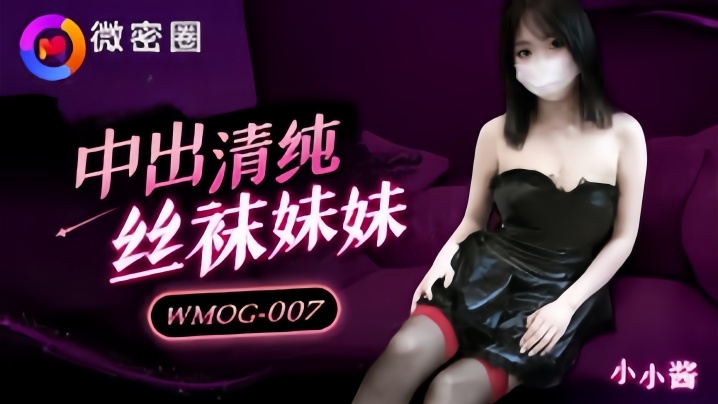 WMOG007 小水水丝袜美腿被狂干到失禁内射