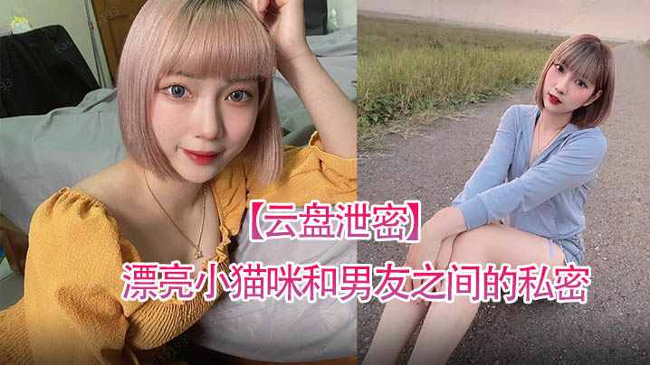 [无码流出] 极品小猫咪私密视讯遭泄，男友狂干骚穴内射全记录