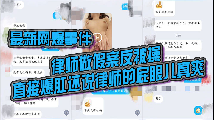 [全网疯传] 女律师造假案反被爆肛 骚穴被操到求饶 老公亲眼目睹
