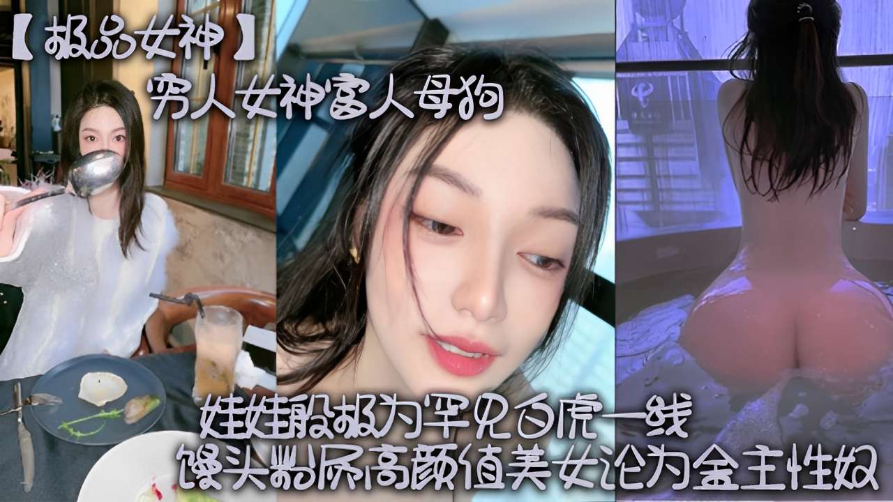 极品女神沦为金主性奴，馒头逼被爆操到失禁