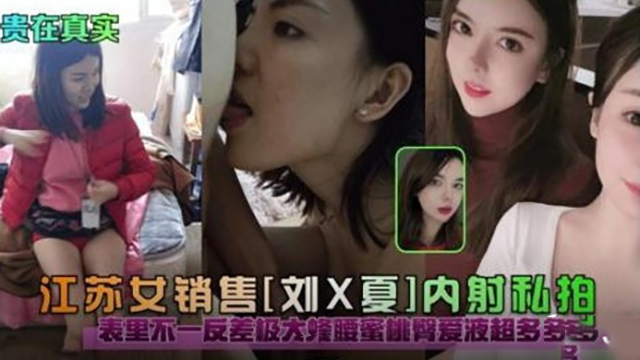 [无码流出] 江苏女销售被爆操内射 表里不一骚穴狂喷蜜液