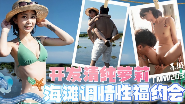TMW203 苏璇清纯萝莉海滩调情，巨乳爆操内射性福约会