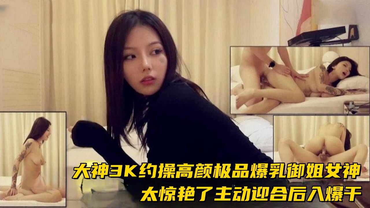 [3K] 爆乳御姐主动求操，后入狂干内射两次