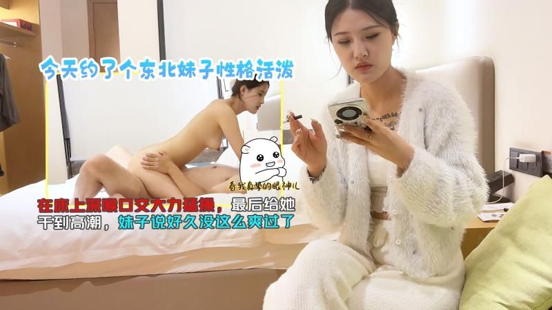 TGZY 东北骚妹深喉爆操，巨乳狂颤内射高潮连连