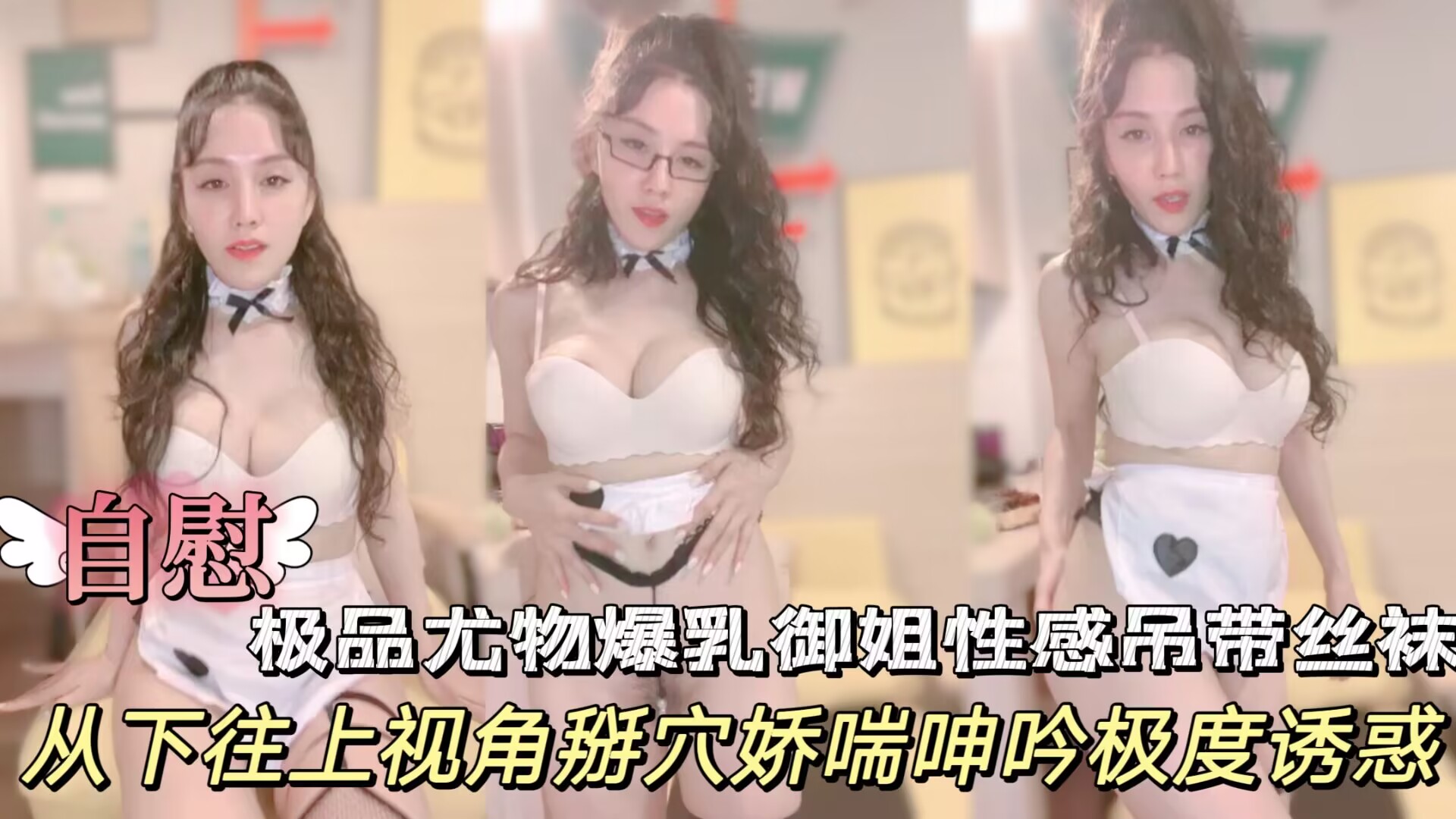 极品爆乳御姐卷发黑框眼镜 吊带丝袜掰穴娇喘诱惑