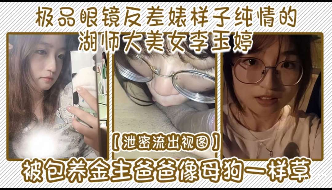 [无码流出] 眼镜反差婊李玉婷被金主爆操成母狗