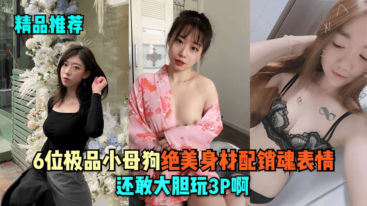 [无码] 6只极品骚母狗巨乳爆操3P内射颜射绝美沦陷
