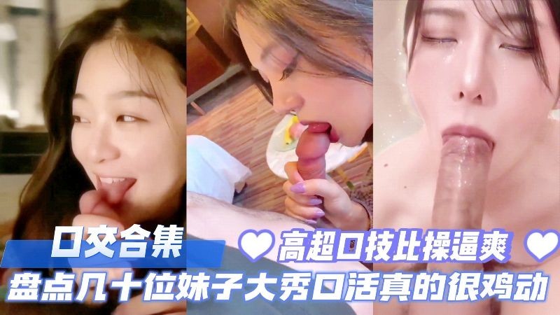 [无码精选] 几十位极品妹子爆舔巨根 口爆颜射合集 高超口技爽到飞起