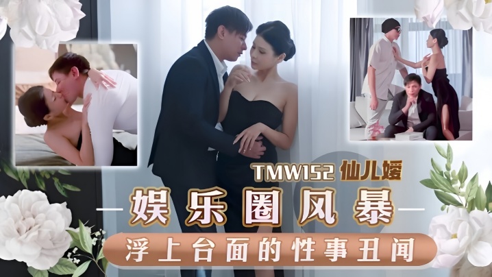 TMW152 仙儿嫒娱乐圈潜规则 巨乳女星被导演狂干内射