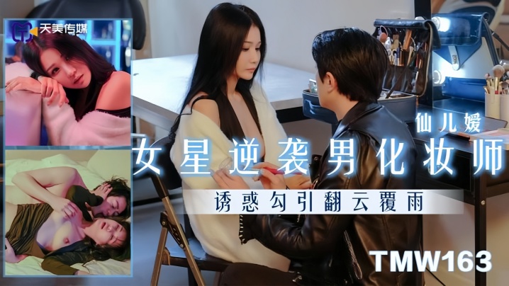 TMW163 仙儿嫒爆操男化妆师 巨乳人妻沦陷内射