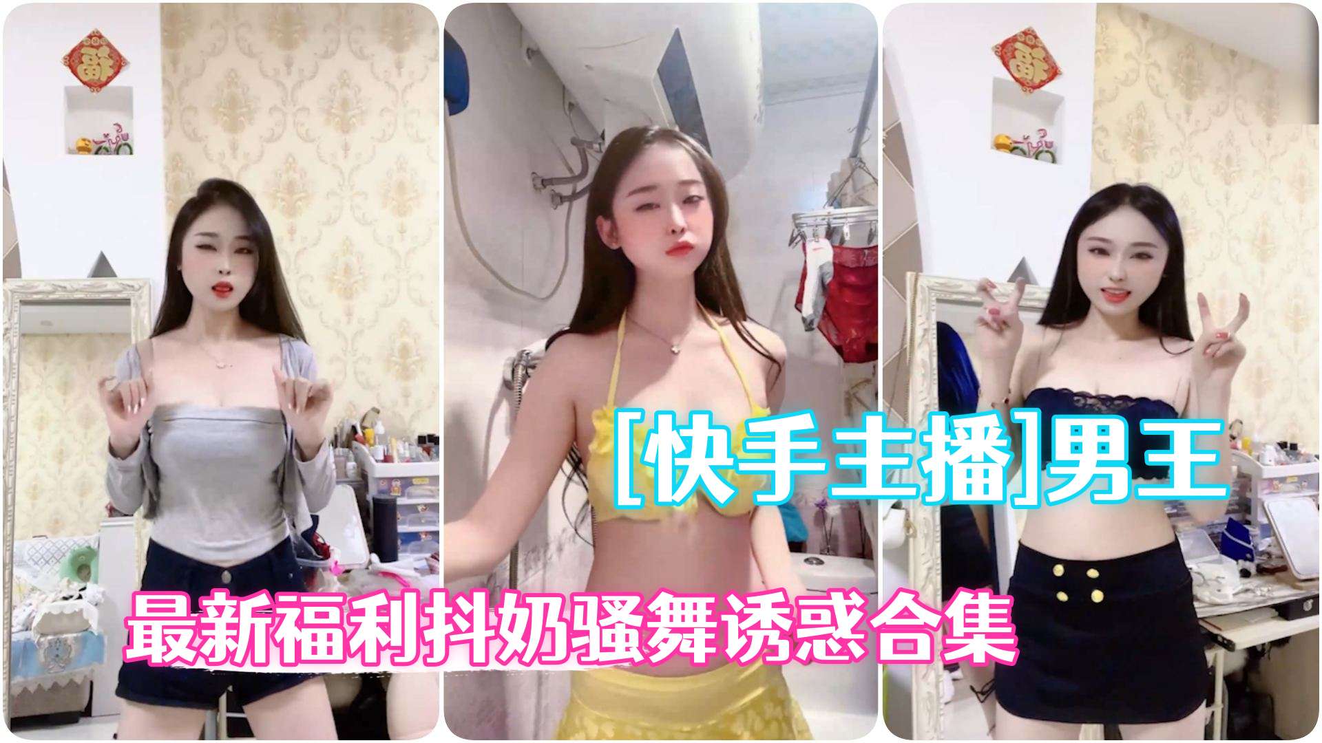 快手辣妹男王粉丝群福利 抖奶骚舞诱惑合集