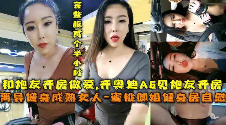 [无码] 离异蜜桃御姐健身房自慰 开奥迪A6约炮狂干