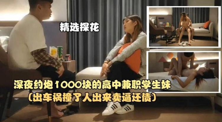 [精选探花] 深夜千元约炮，极品高中生嫩妹爆操内射