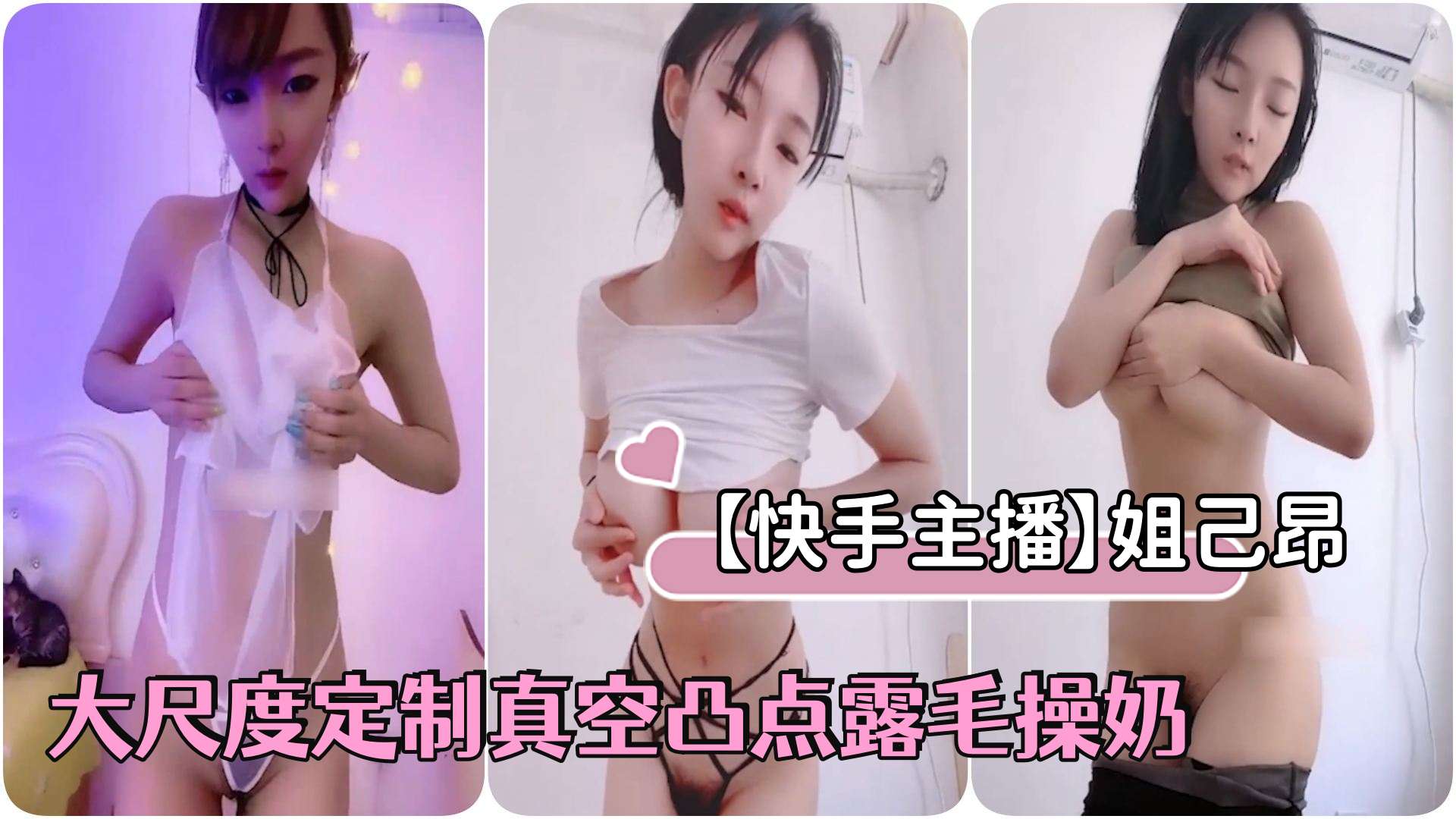 [独家] 快手主播姐己昂真空凸点爆操奶子 骚浪贱货淫水狂喷