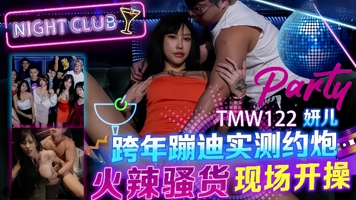 TMW122 妍儿跨年蹦迪被爆操 骚货现场开搞内射