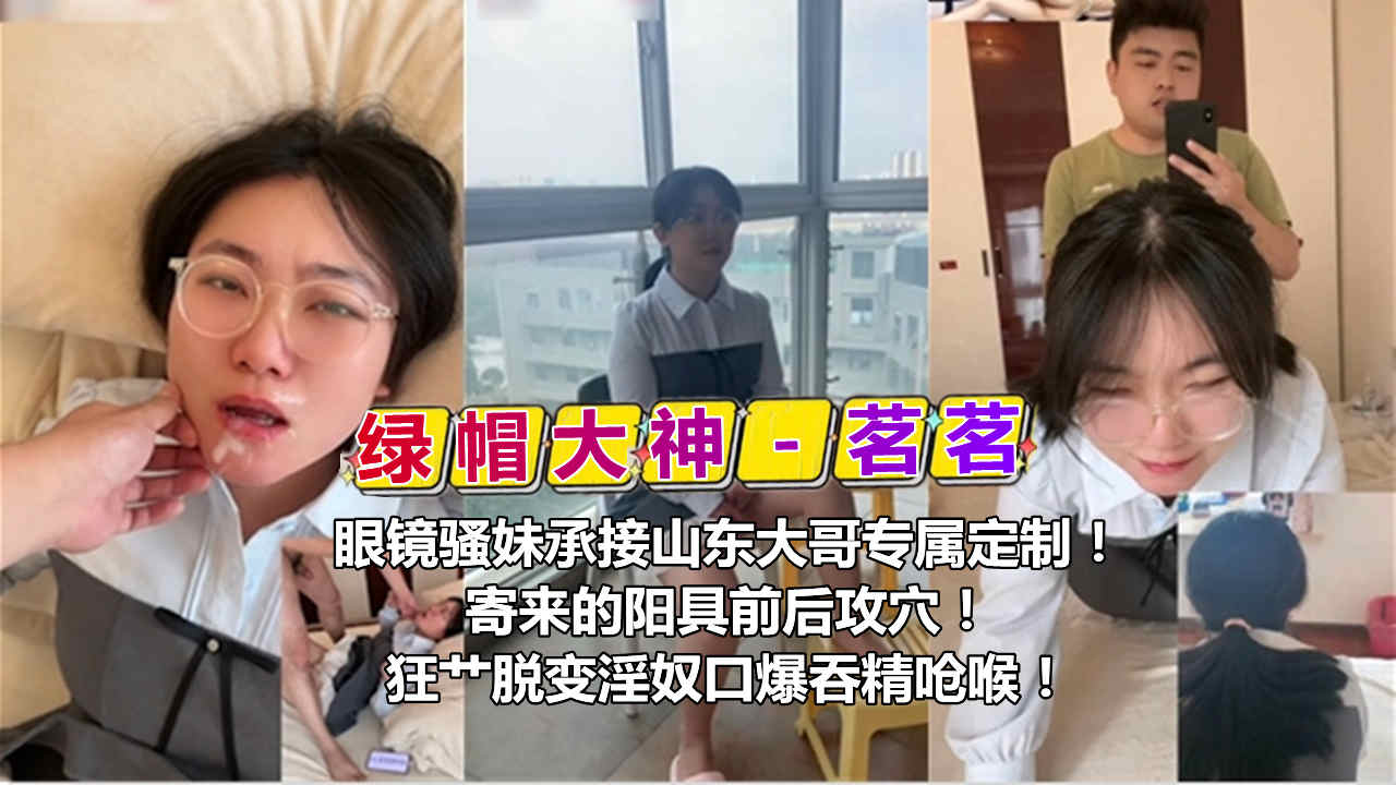 [定制] 山东大哥专属阳具攻穴 茗茗眼镜骚妹沦陷淫奴口爆吞精