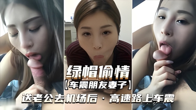 [无码] 机场高速车震人妻，朋友妻偷情内射骚穴
