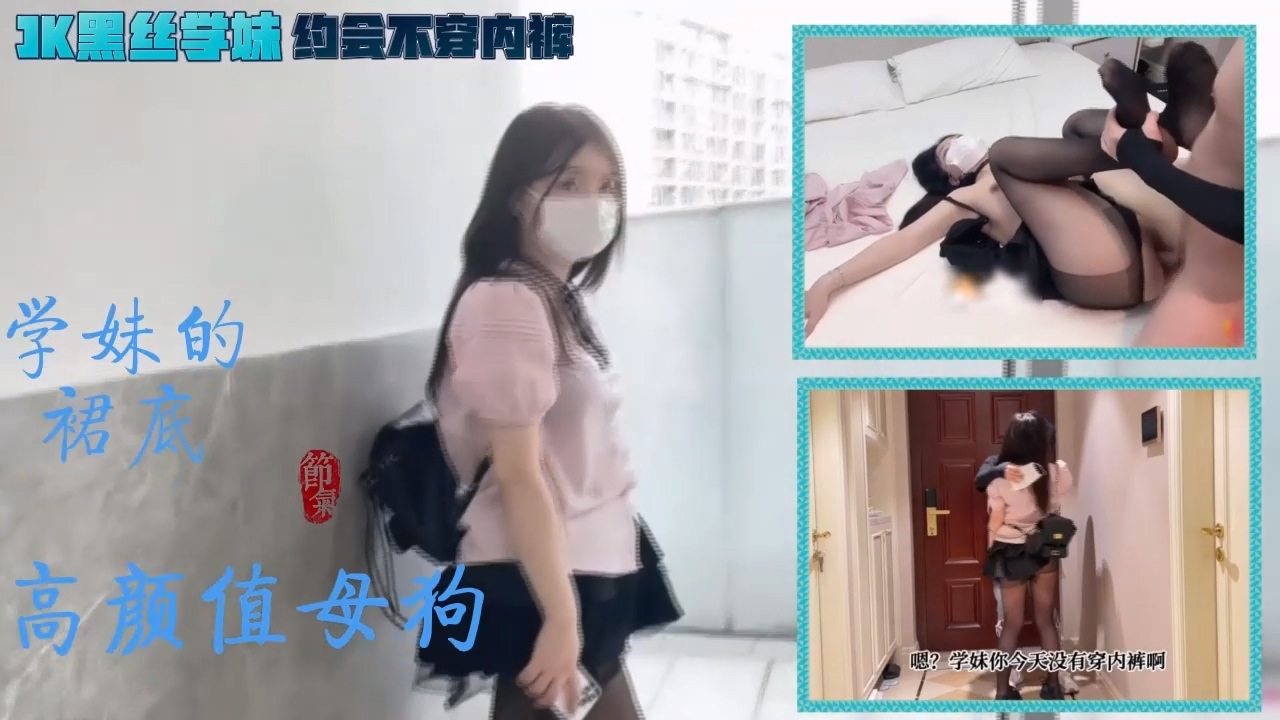 [无码] 约会黑丝不穿内裤 学长狂插骚穴内射小母狗