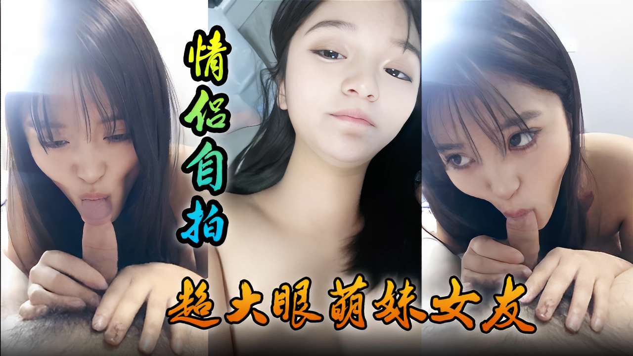 [无码] 萌妹女友舔功爆表 巨乳摇到飞起 内射颜射爽翻天