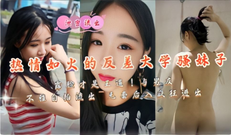 [无码流出] 反差骚学妹露脸自拍 被男友爆操后入狂干内射
