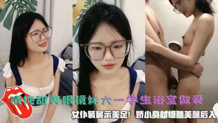 [FC2-188] 眼镜学妹浴室湿身爆操 女仆装美足任我舔