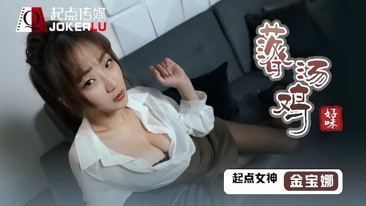 QDSP001 金宝娜 极品落汤鸡 爆操内射 骚穴沦陷