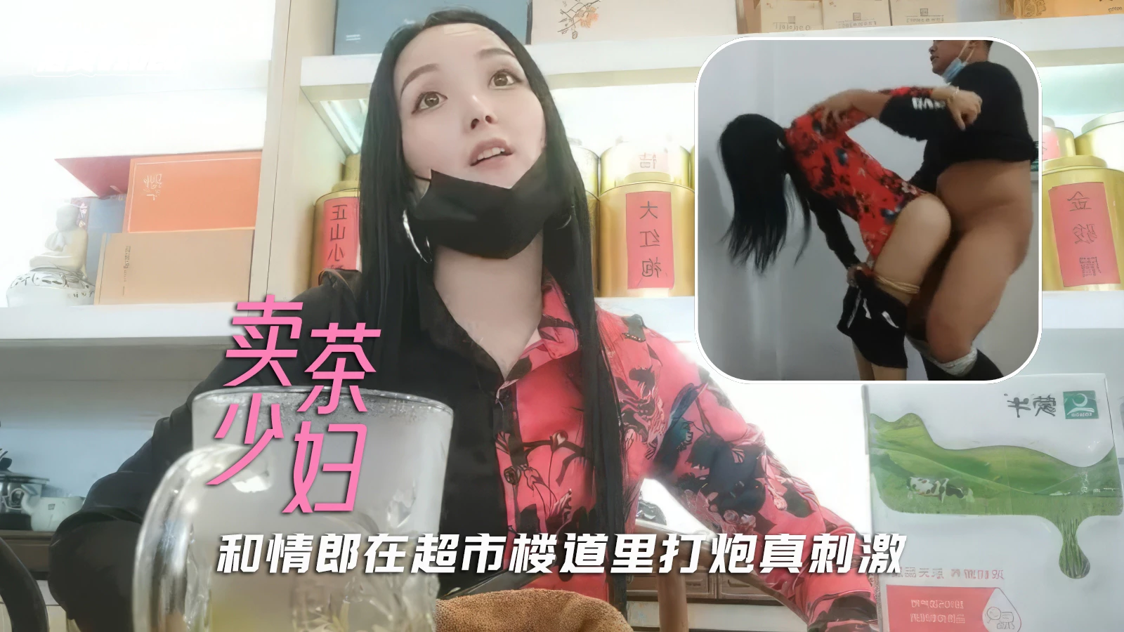 人妻超市卖茶少妇楼道偷情，巨乳被情郎狂干内射