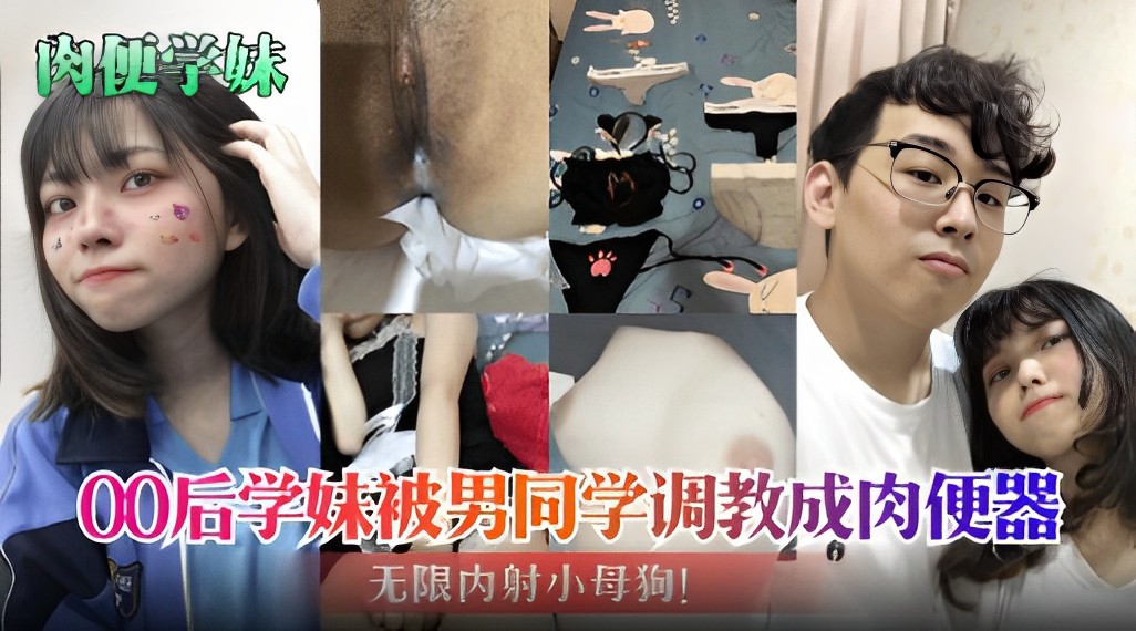 [SSNI-888] 00后学妹沦陷调教，肉便器狂干内射成小母狗