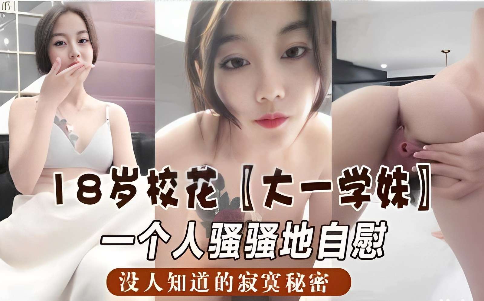 [独家] 18岁校花学妹深夜自慰骚穴，寂寞秘密被偷拍