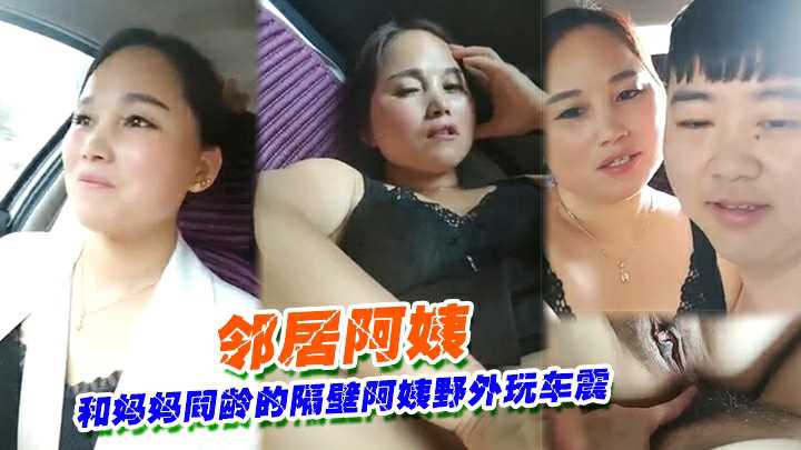 [无码] 隔壁阿姨野外车震 巨乳人妻被狂干到失禁