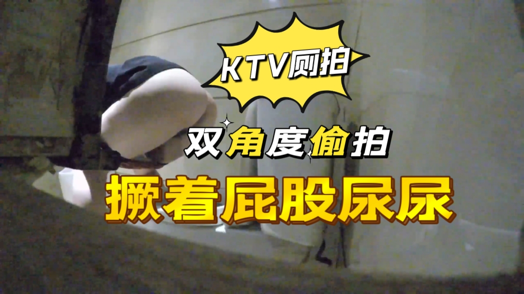 KTV公主双视角偷拍 撅臀骚尿 极品嫩穴