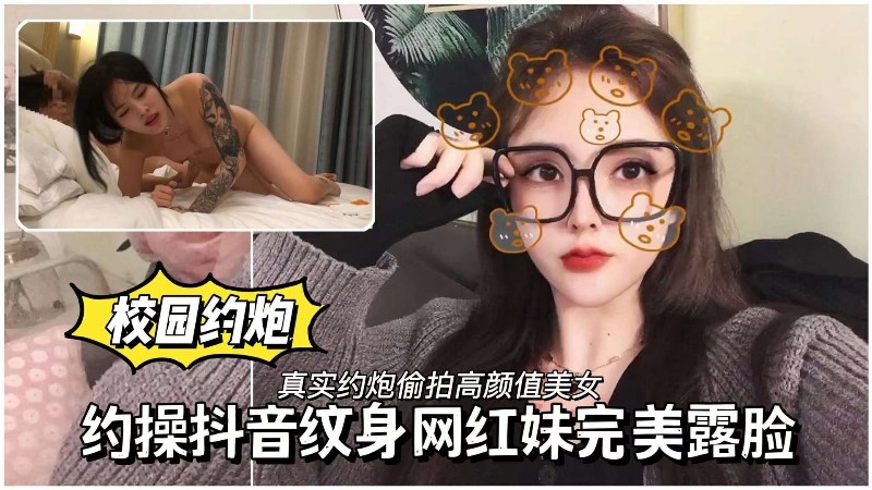 校园母狗约操抖音纹身网红妹完美露脸