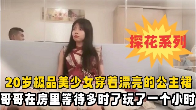 [无码] 20岁极品美少女公主裙酒店赴约，被狂干一小时直接玩趴下