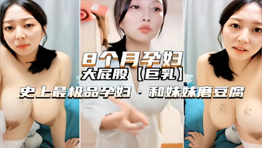 [无码流出] 孕肚御姐饥渴难耐 与妹磨豆腐淫叫求操