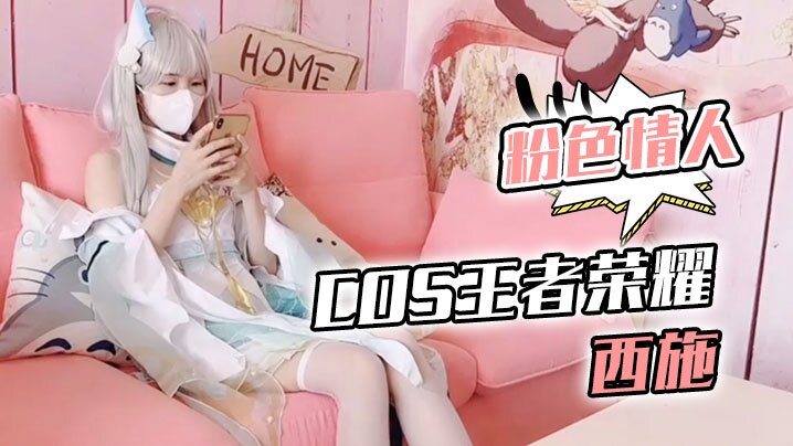 [无码] 尾随深喉爆射白虎蜜鲍，西施Cos骚穴被狂干到顶