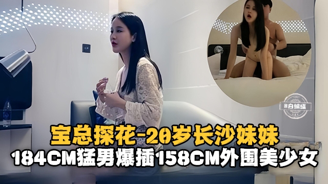 [无码流出] 184猛男狂干154娇娃 长沙嫩妹骚穴被爆插到失禁