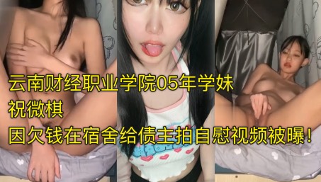 [独家] 05学妹祝微棋欠债肉偿，宿舍自慰视频流出